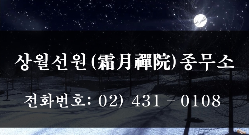 상월선원 전화번호 1